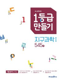 1등급 만들기 지구과학1 545제(2019)